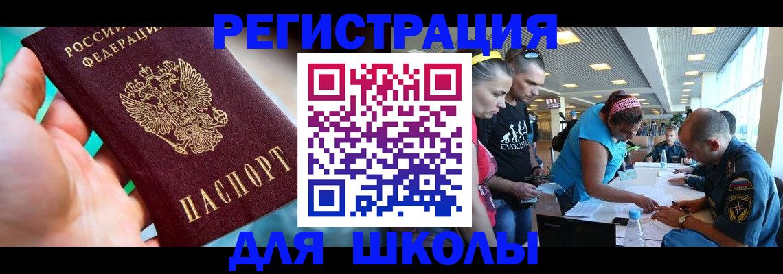 регистрация для школы в Волгодонске
